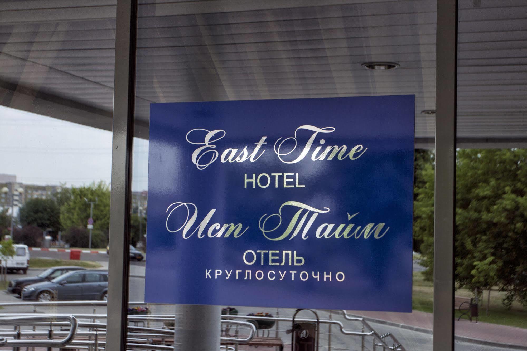East Time Hotel Mińsk Zewnętrze zdjęcie